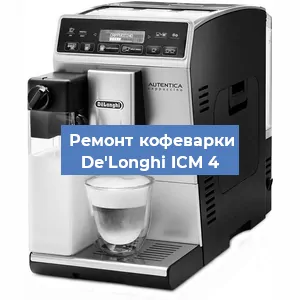 Декальцинация   кофемашины De'Longhi ICM 4 в Санкт-Петербурге